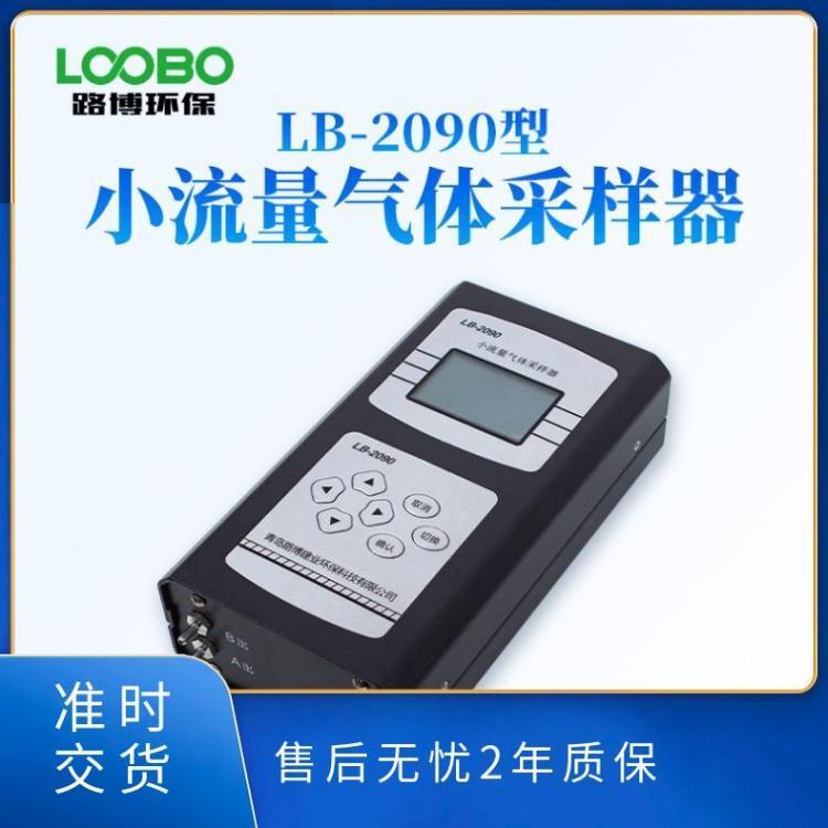小流量气体采样器 LB-2090挥发性有机物 便携式吸附管法