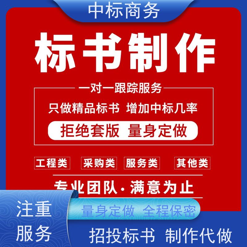 中标商务 四 川代做标书公司 随时沟通满足需求 为客户量身定制