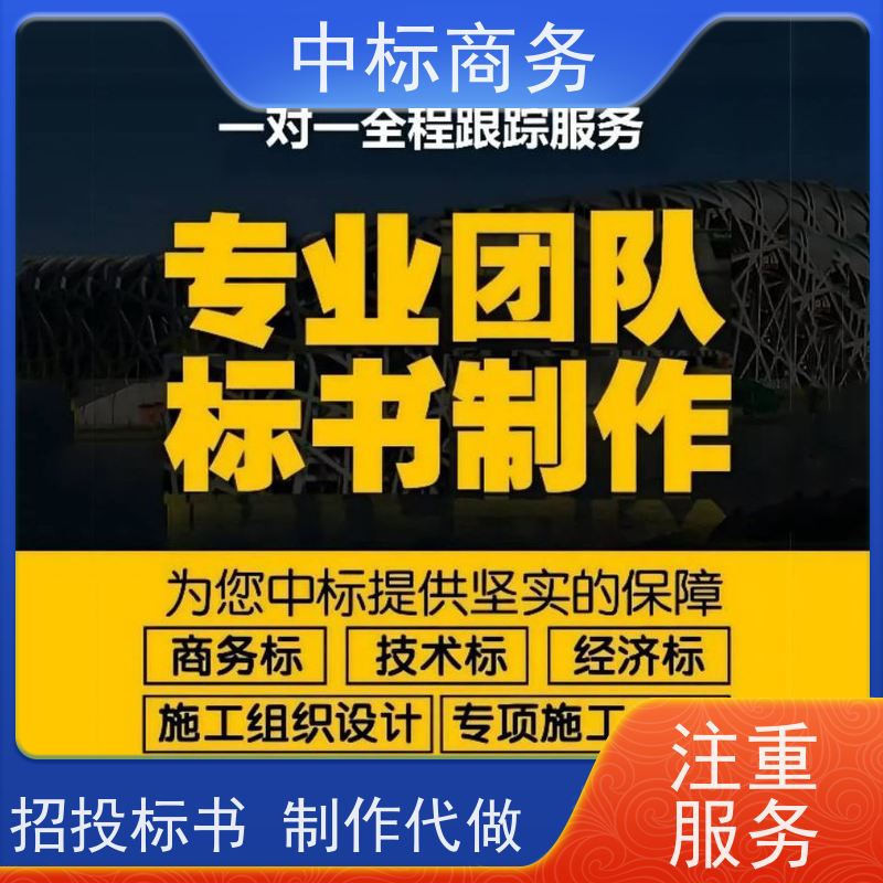 中标商务 四 川投标书代做公司 严谨性强 结构清晰 为企业节省人力成本