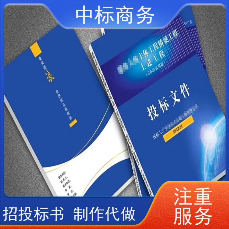 中标商务 成 都代做制作投标文件公司 内容完整 确保标书的质量和效果