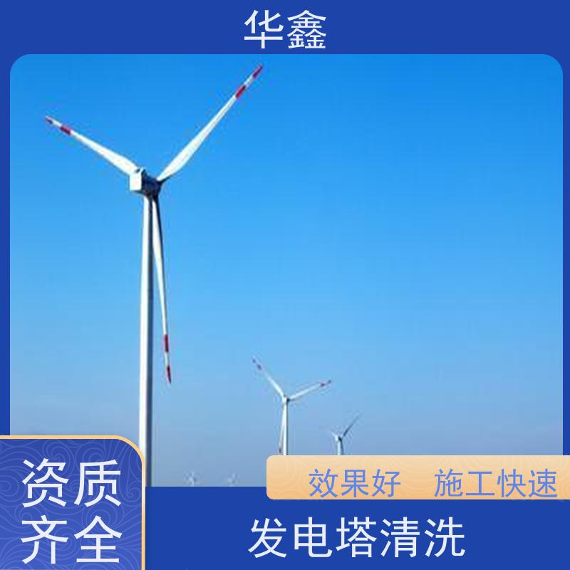 华鑫 风力发电塔清洗 效果好 施工快速 多年经验 品质可信