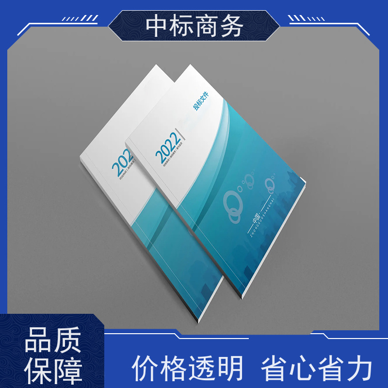 中标商务 四 川制作招投标书 图文并茂 及时响应 为企业节省人力成本