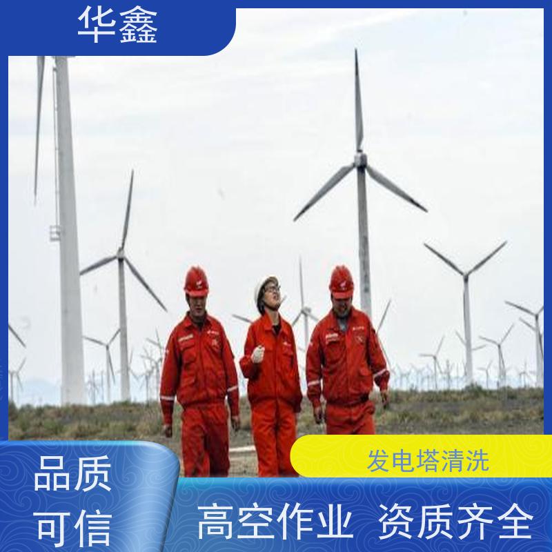 华鑫 风电塔筒清洗刷漆 快速安全不影响周边 全国业务承接