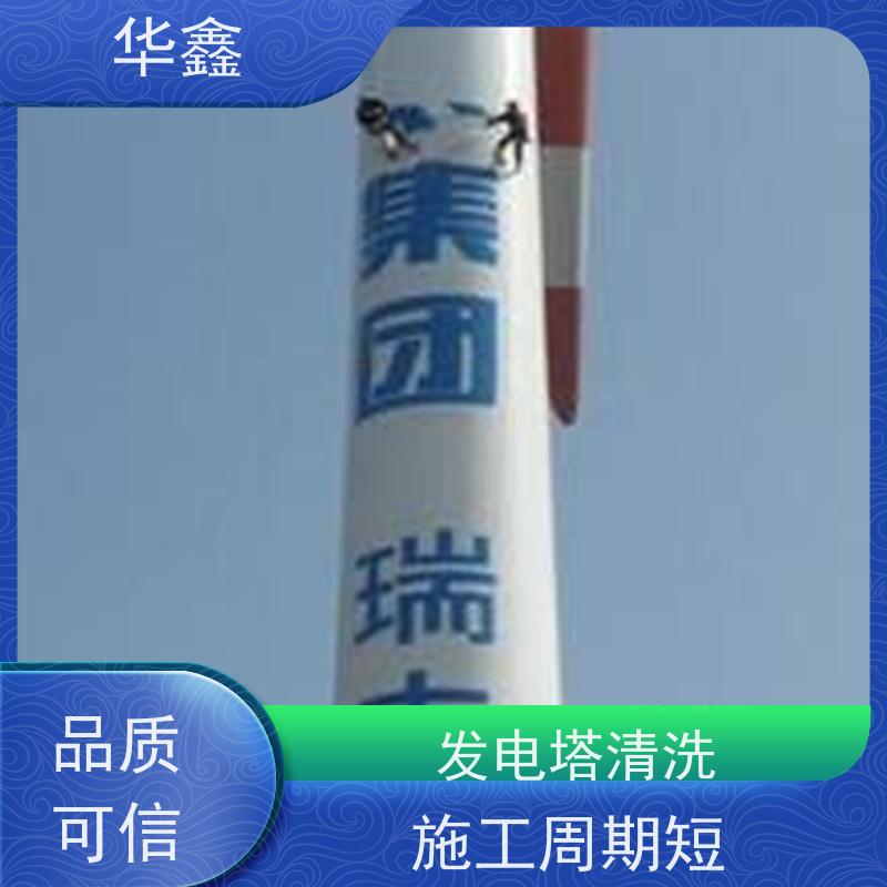 华鑫 风电塔筒清洗刷漆 施工时间短 效果好 按需加工定制