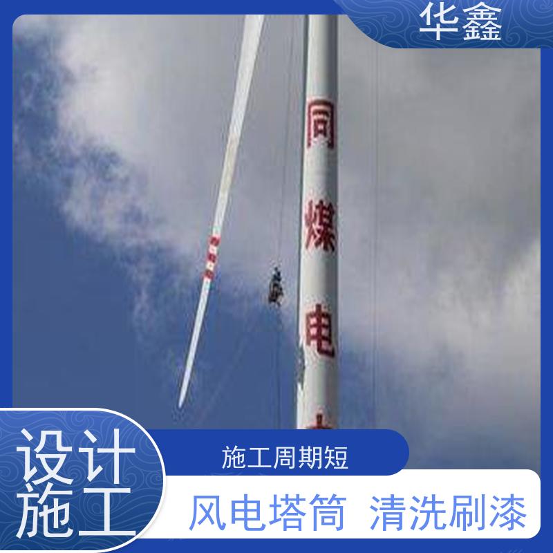 华鑫 风电塔筒清洗刷漆 工期合理 多年经验 品质可信