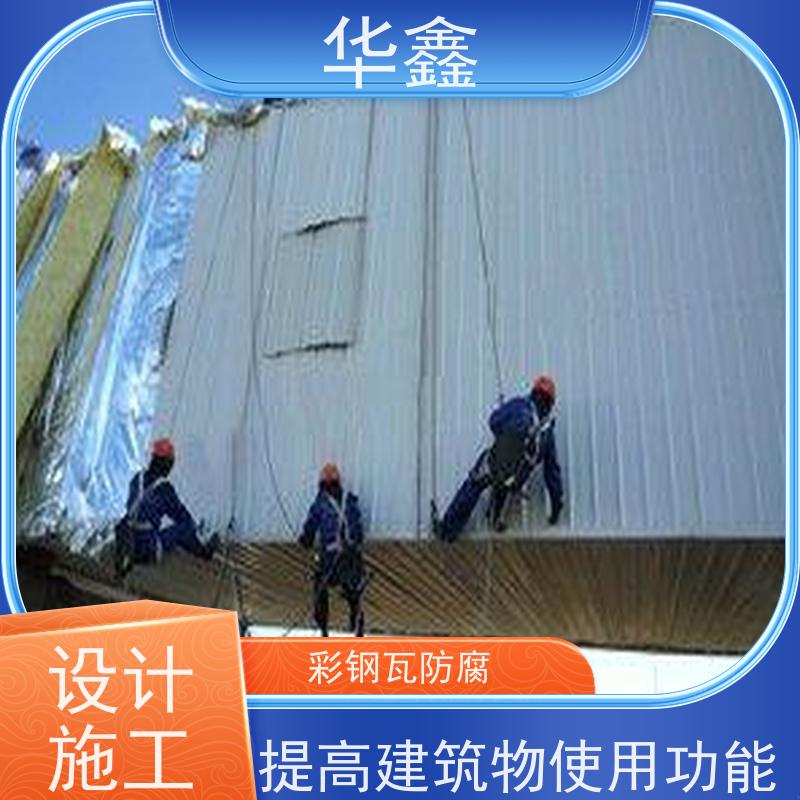 华鑫 彩钢瓦防腐 屋顶翻新 外墙维修 施工速度快