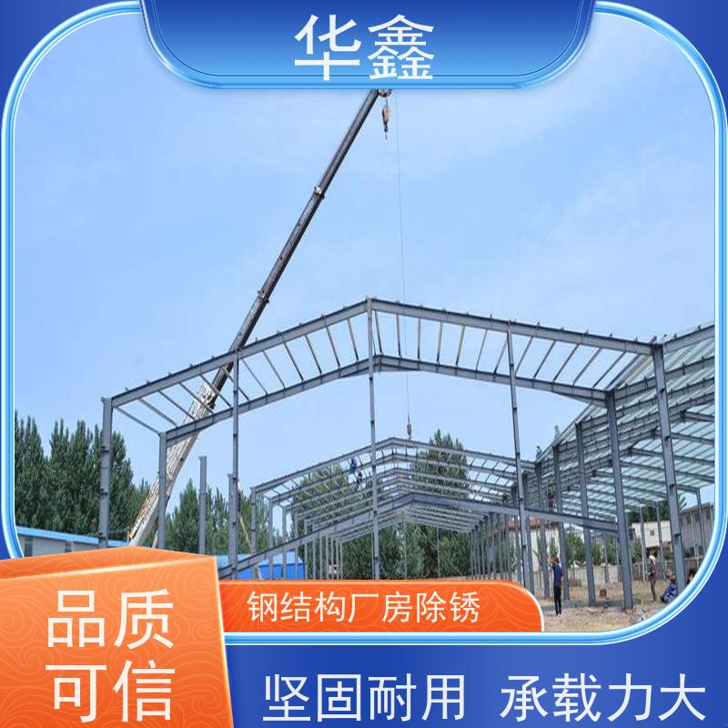 华鑫 钢结构安装 使用寿命长 耐冲击 一站式服务 