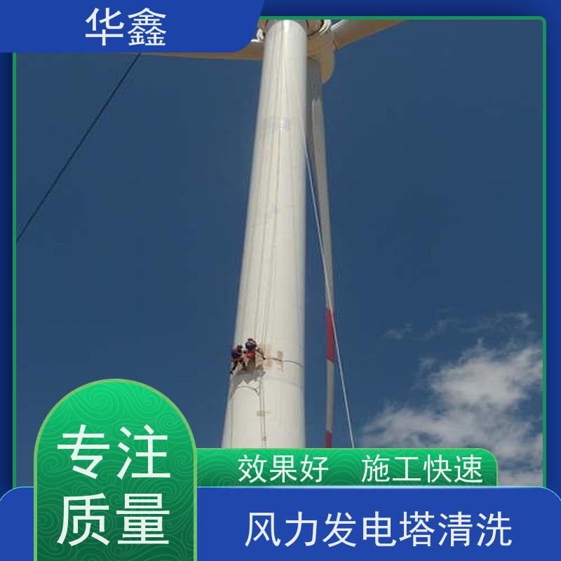 华鑫 风电塔筒清洗 施工周期短 多年经验 品质可信