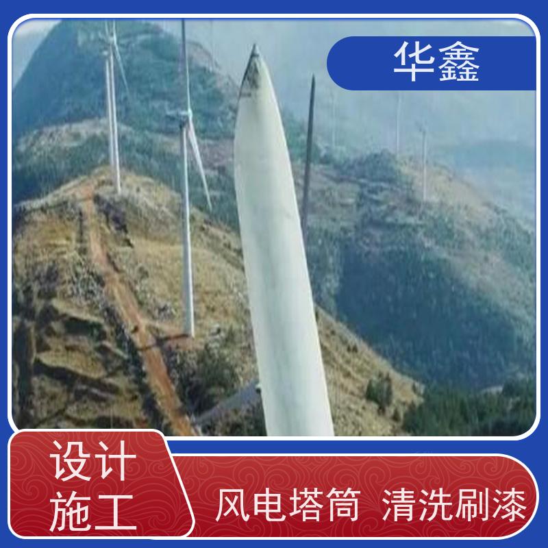 华鑫 风电塔筒清洗 喷砂除锈翻新 多年经验 品质可信