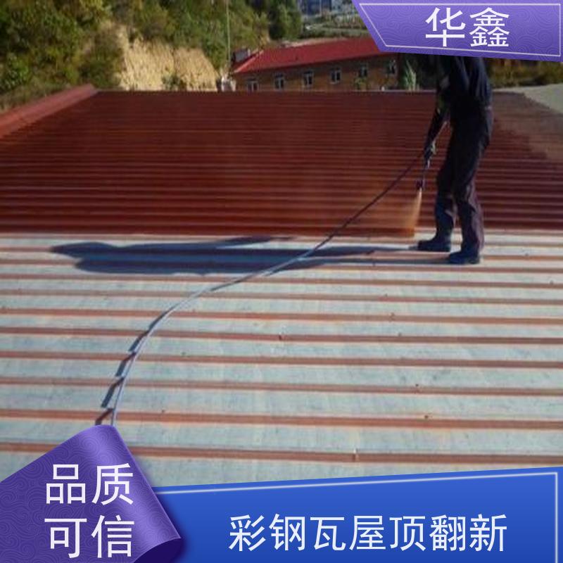 华鑫 彩钢瓦屋顶翻新 包工包料 质量保障 提供咨询服务