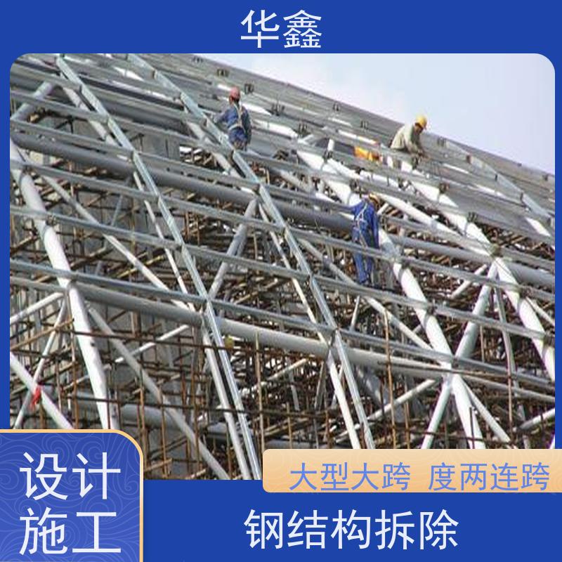 华鑫 钢结构维修 安装快捷 稳固性强 多年经验 品质可信