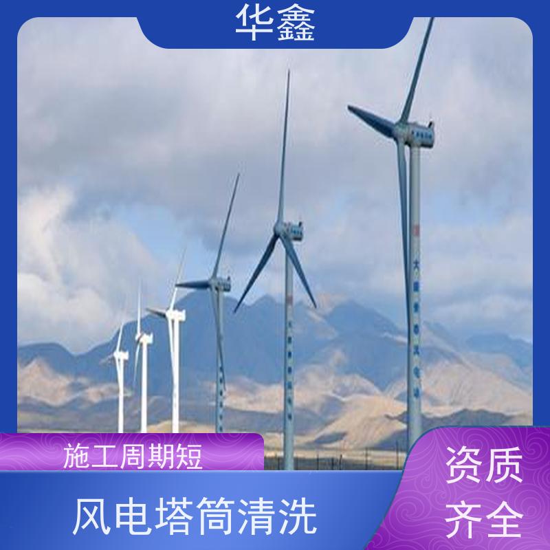 华鑫 发电塔清洗 高空作业 资质齐全 一站式服务 