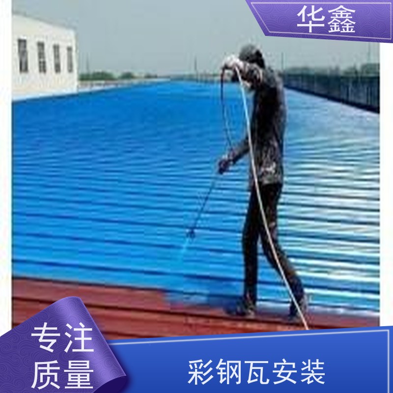 华鑫 彩钢瓦安装公司 屋顶除锈 耐腐蚀耐晒 多年经验 品质可信