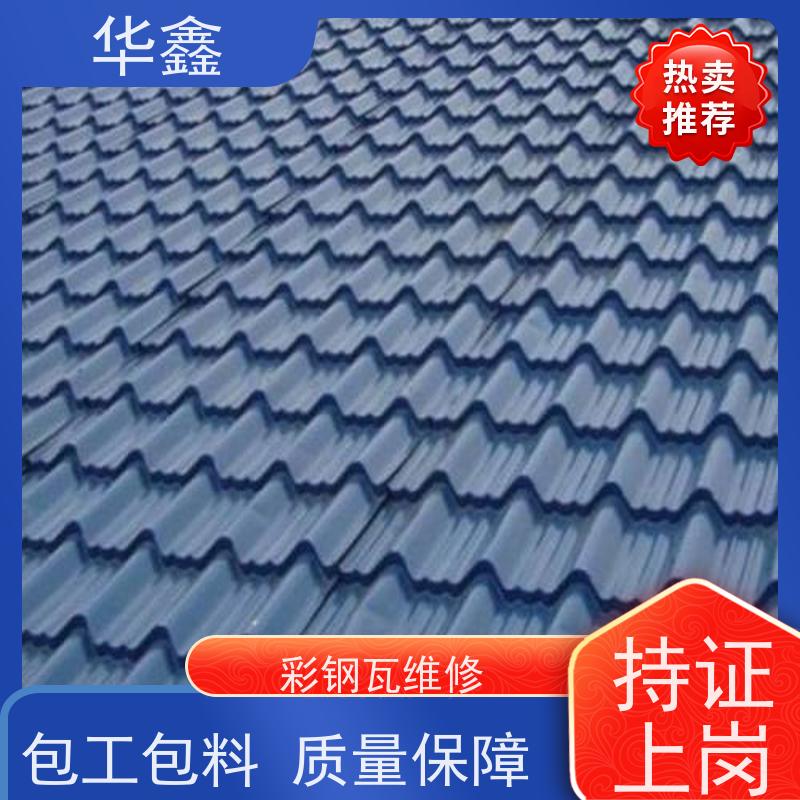 华鑫 彩钢瓦安装公司 厂房改造施工 多年经验 品质可信