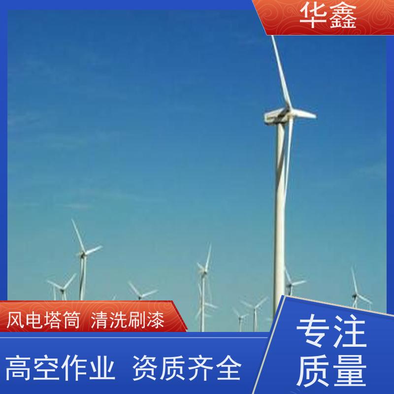 华鑫 风电塔筒清洗 工期合理 多年经验 品质可信