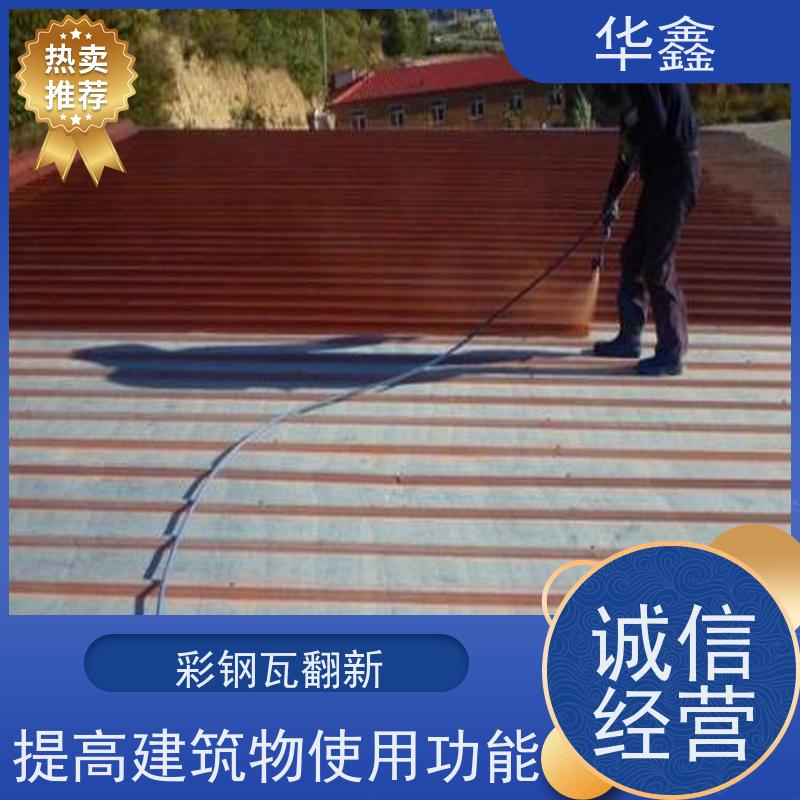 华鑫 彩钢瓦施工 屋顶翻新 外墙维修 多年经验 品质可信