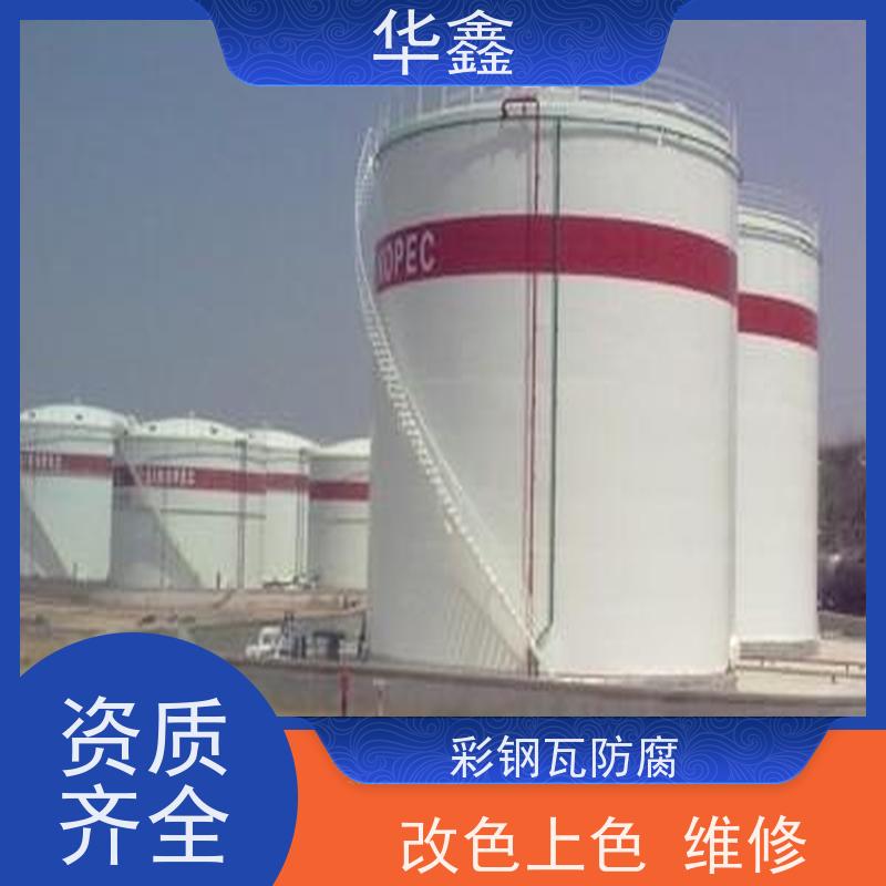 华鑫 彩钢瓦除锈 质检规范 体检式维修 承接施工