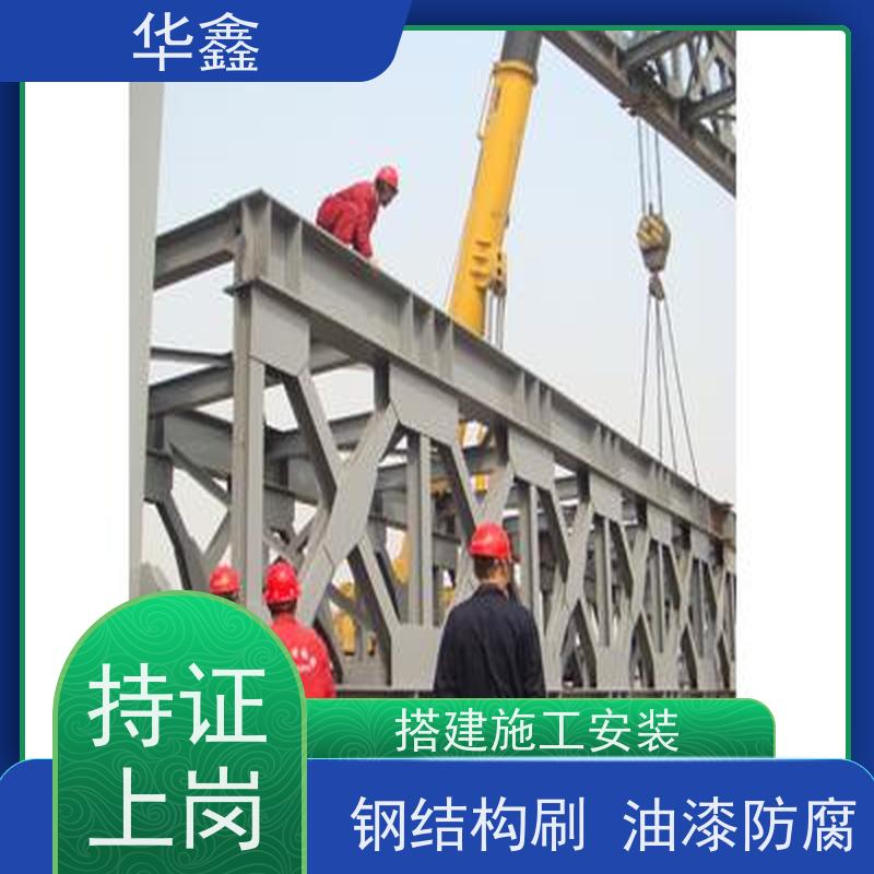 华鑫 钢结构拆除 厂房搭建工程 多年经验 品质可信
