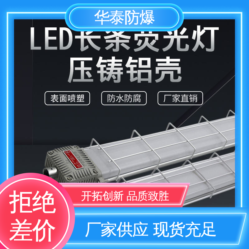 华泰防爆 耐腐蚀 支持定制 现货速发 三防灯 耐高温
