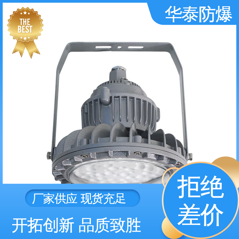 华泰防爆 质量精选 规格齐全 耐腐蚀 投光灯 隔爆