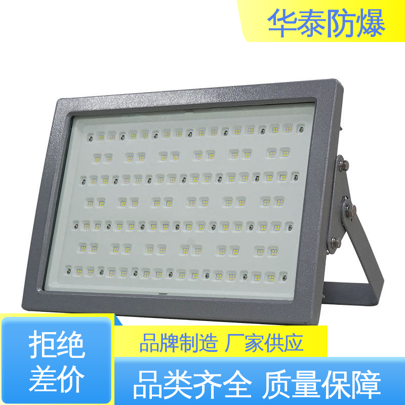 华泰防爆 耐高温 泛光灯 质量精选 规格齐全 隔爆