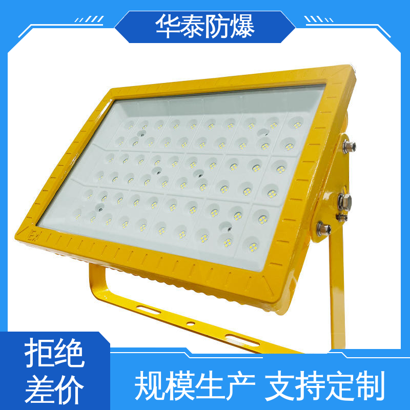 华泰防爆 耐腐蚀 材质精选 售后维护 泛光灯 CUTR
