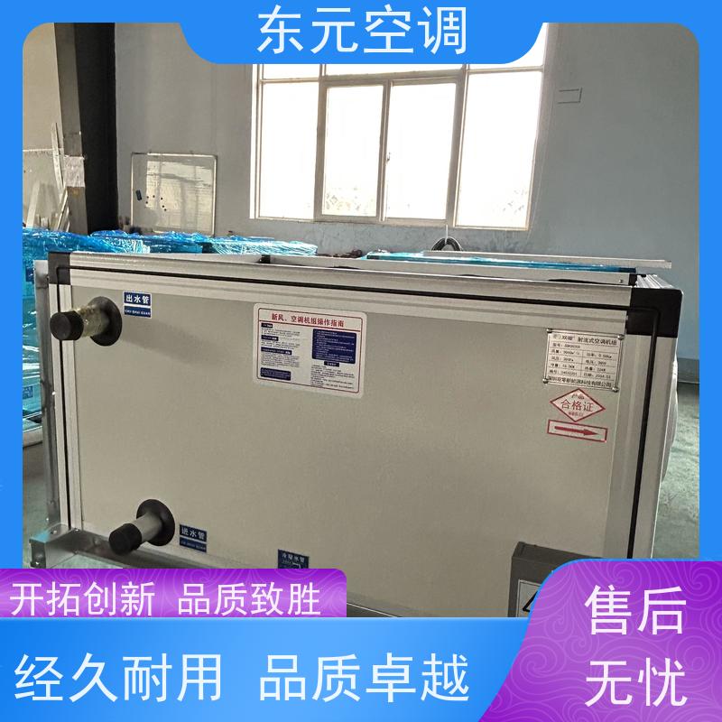 东元水冷空调新风机组制冷（热）效果好安装简单