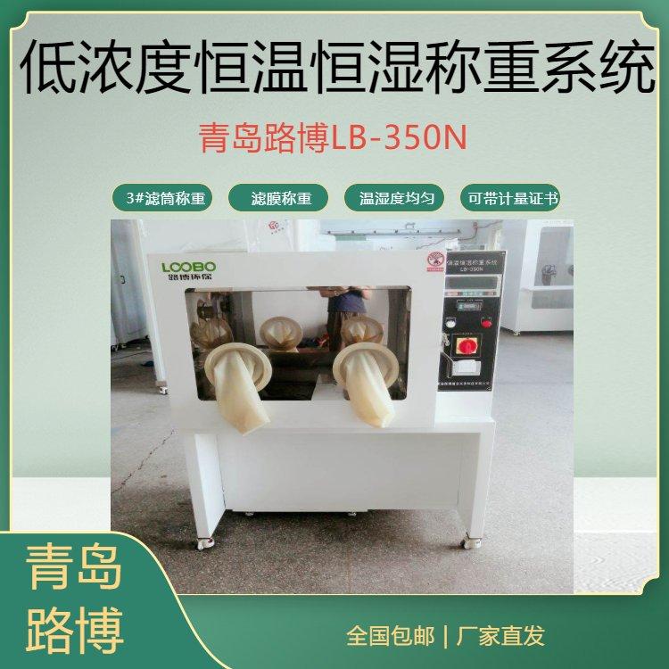 LB-350N实验室低浓度恒温恒湿称重系统 称重设备
