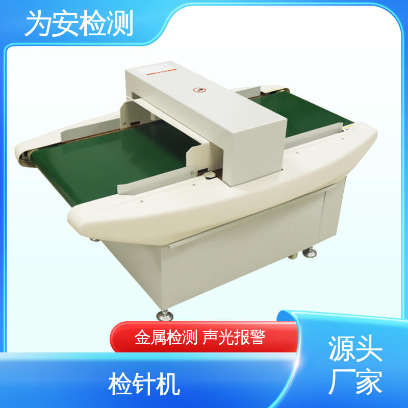 为安检测 6020 高灵敏输送式检针机 用于针织行业 8个精确定位