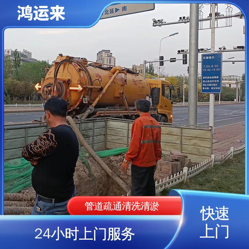 唐|山 滦|南 迁|西县 管道QV检测 生化池清淤 安全施工 找鸿运来