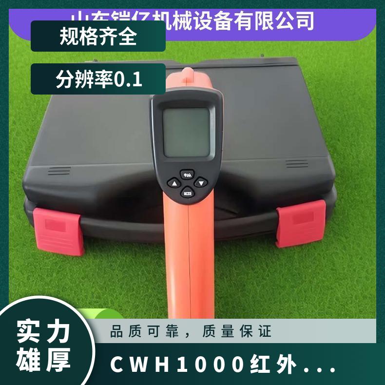 CWH850(A)矿用本安型红外测温仪 煤矿使用 防爆性能好