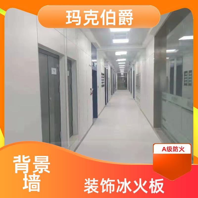 玛克伯爵 无机预涂冰火板 学校墙面 易清洁 1220*2440*8 装修