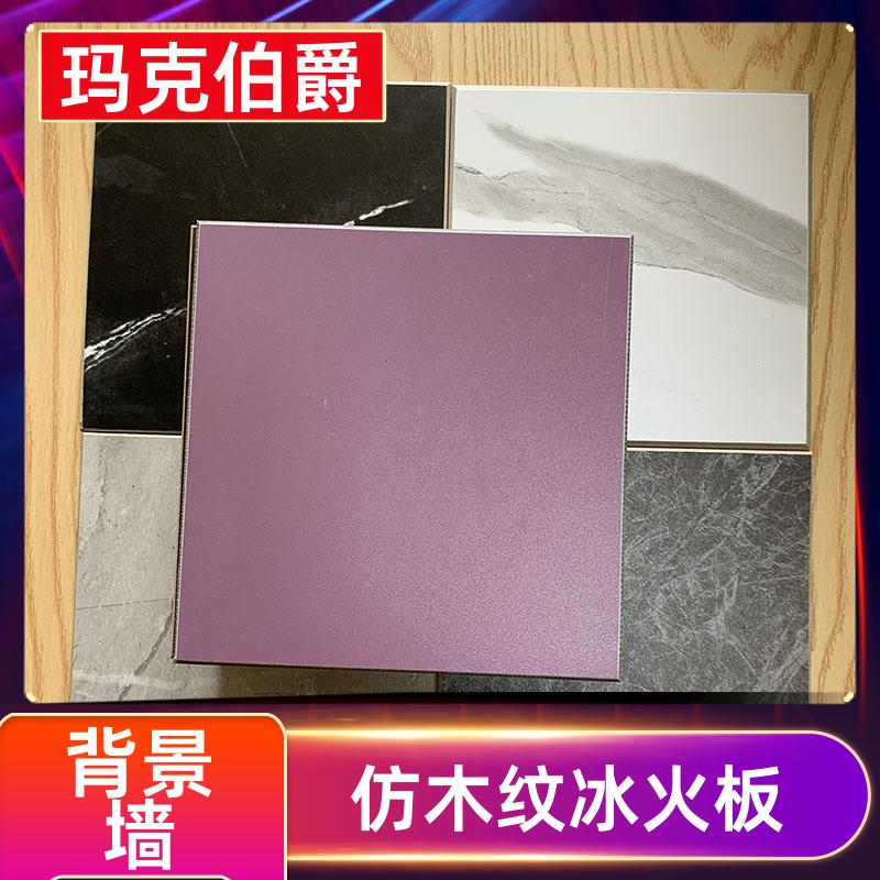 玛克伯爵 热压冰火板 手术室护墙 高密度 1220*2440*8 装修