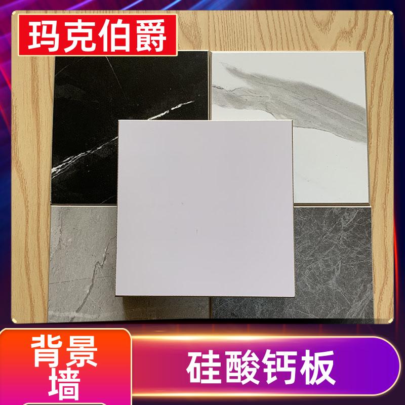 玛克伯爵 洁净冰火板 学校教室 高密度 1220*3000*8 装修