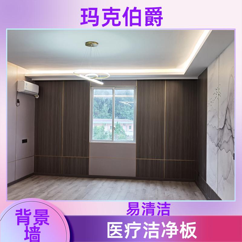 玛克伯爵 医疗抗菌板 民宿客房 易清洁 1220*3000*8 装修