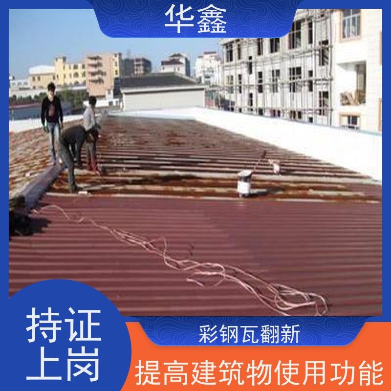 华鑫 彩钢瓦除锈 包工包料 质量保障 提供咨询服务