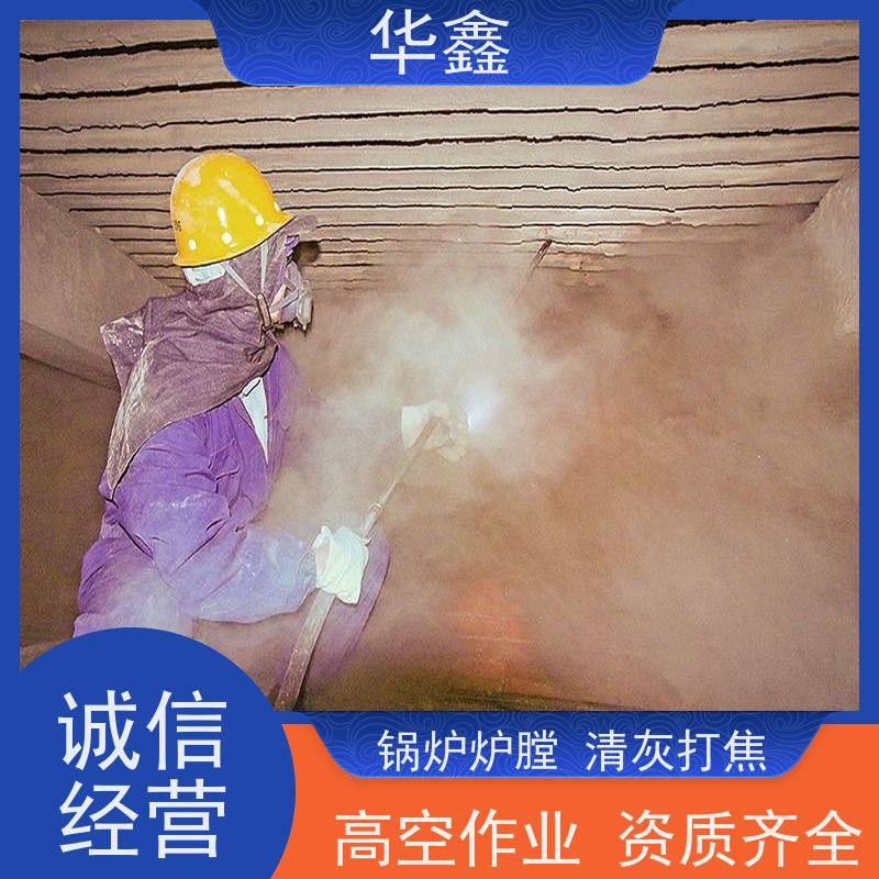 华鑫 发电厂焚烧炉清灰清理 可定制施工响应及时 多年经验 品质可信