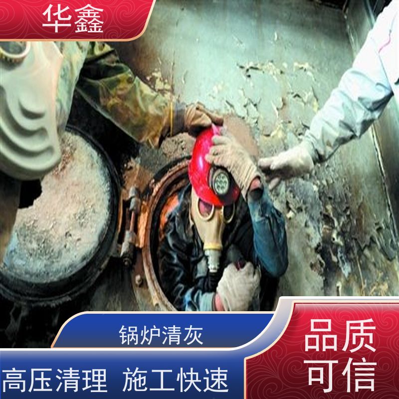 华鑫 焚烧炉清灰 施工周期短 资质齐全 持证上岗
