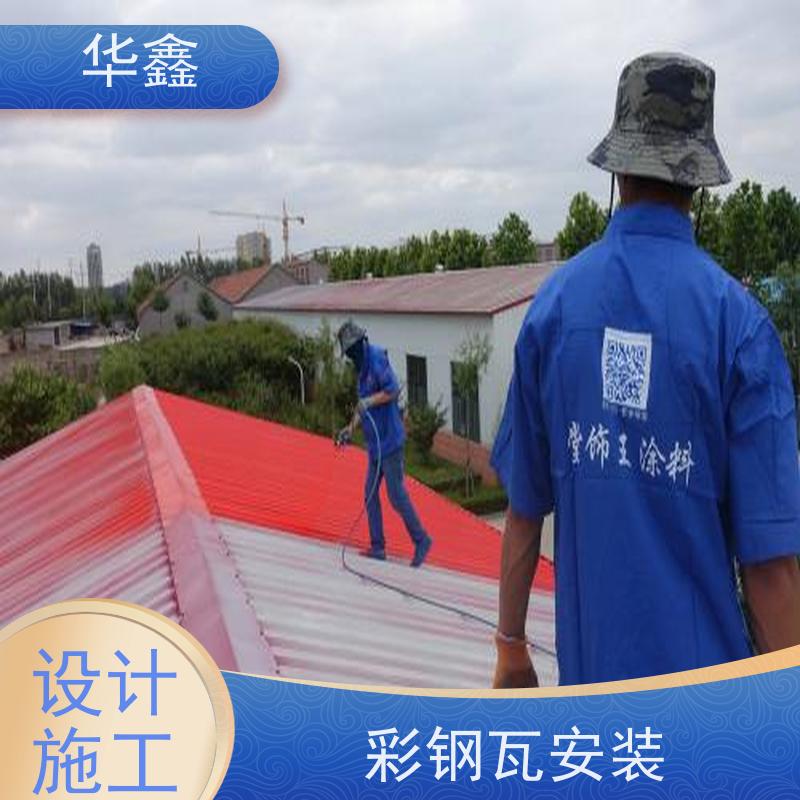 华鑫 彩钢瓦安装 屋顶除锈 耐腐蚀耐晒 多年经验 品质可信