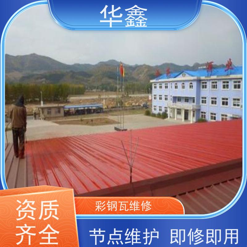 华鑫 彩钢瓦安装公司 颜色多样 专注质量 可放心选择