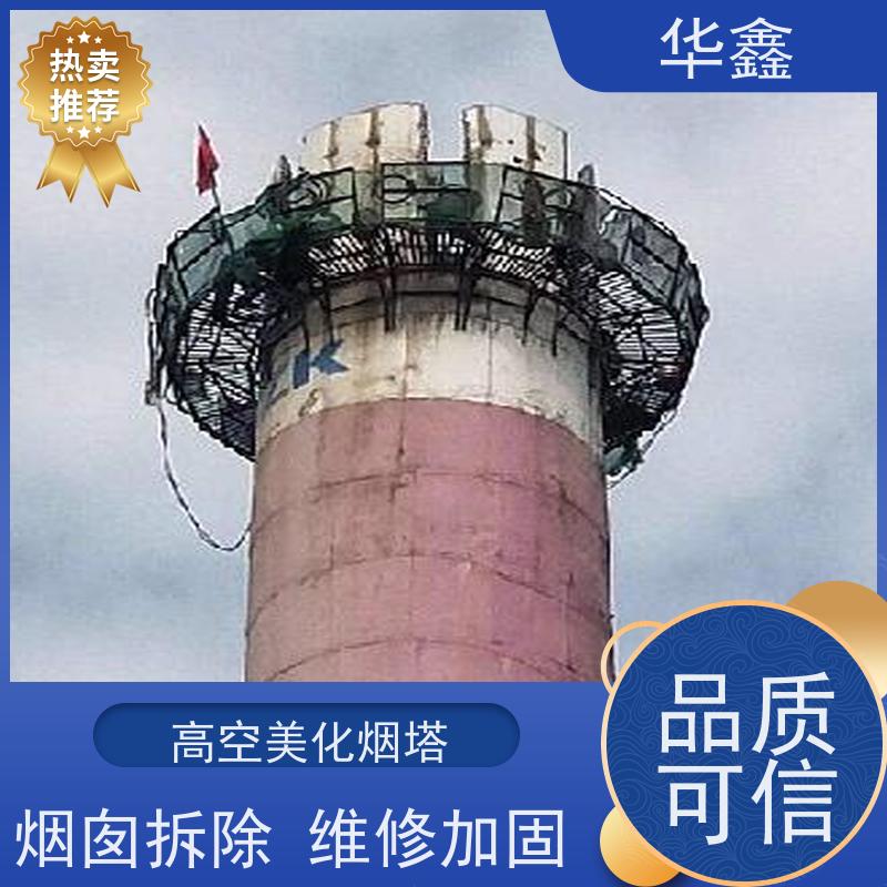 华鑫 烟囱美化亮化工程 水泥烟筒维修施工 资质齐全 持证上岗
