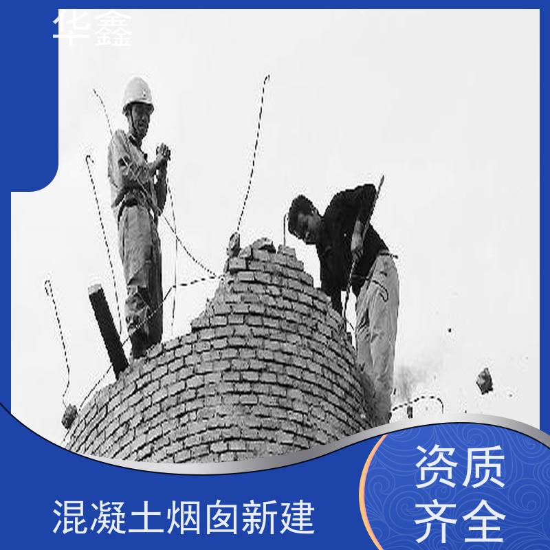 华鑫 烟囱美化亮化工程 水泥烟筒维修施工 多年经验 品质可信