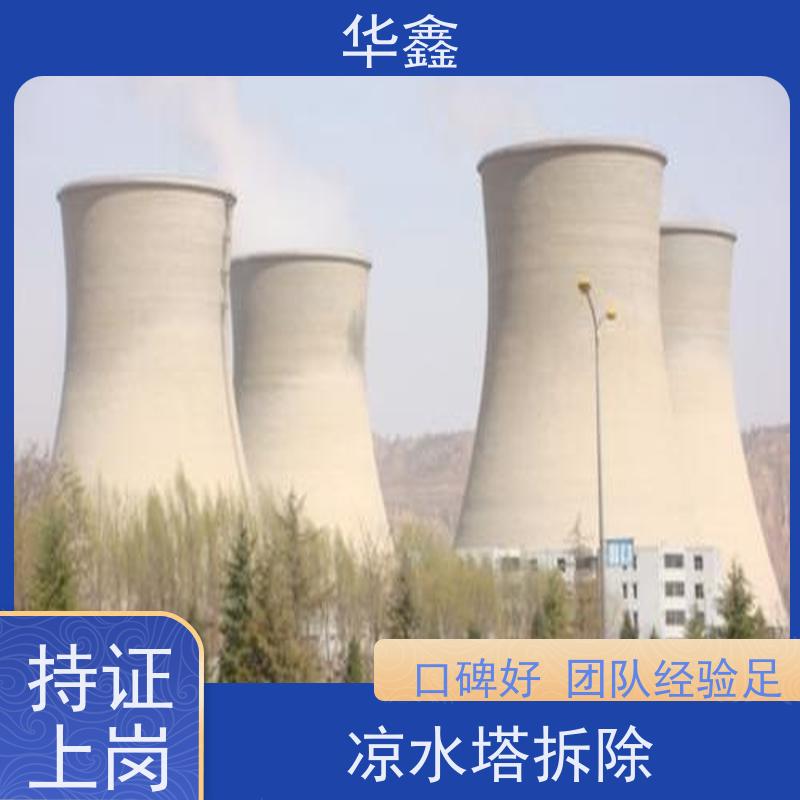 华鑫 凉水塔爆破 彩绘防腐美化施工 资质齐全 持证上岗