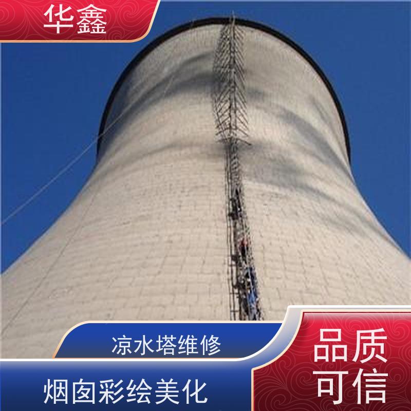 华鑫 凉水塔清洗 高空作业 团队操作 专注质量 可放心选择