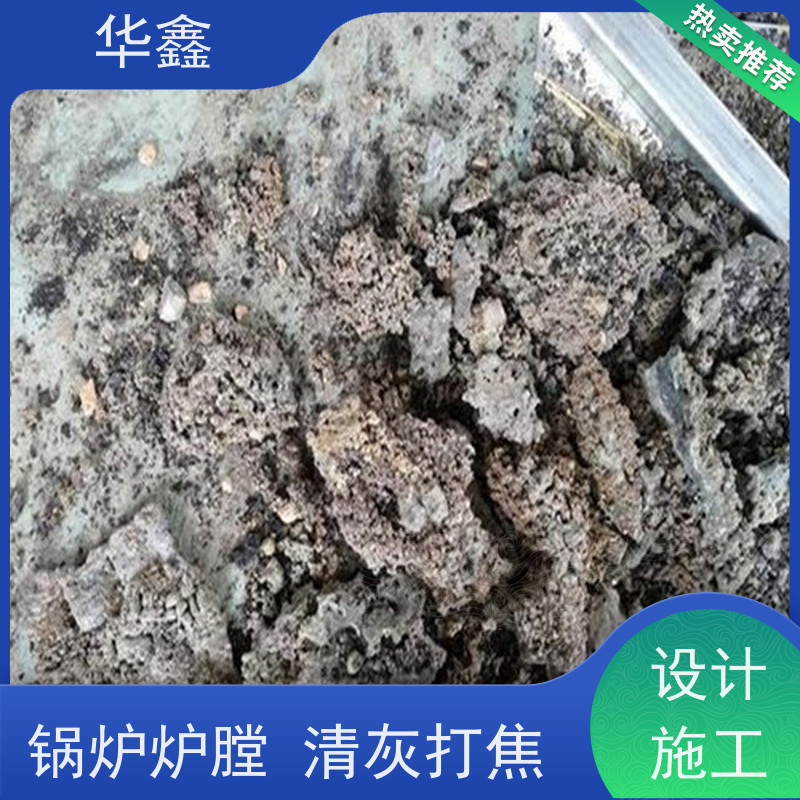 华鑫 发电厂焚烧炉清灰清理 清除结焦无残留 全国业务承接