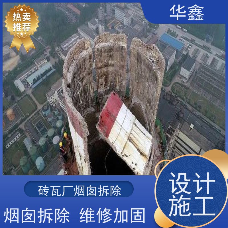 华鑫 砖烟囱拆除 安装维修防腐 专注质量 可放心选择
