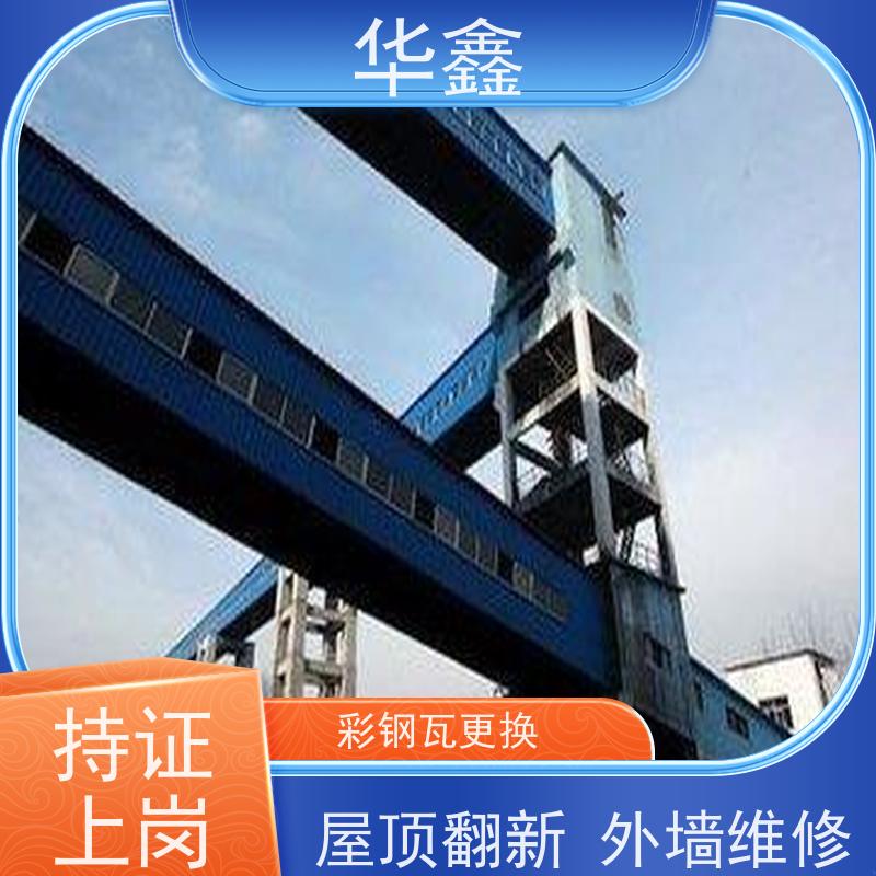 华鑫 彩钢瓦屋顶翻新 提高建筑物使用功能 施工速度快