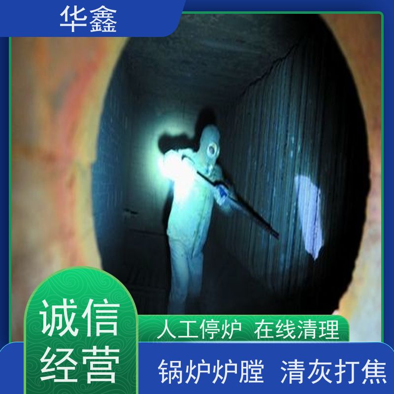 华鑫 焚烧炉清灰 快速安全不影响周边 多年经验 品质可信