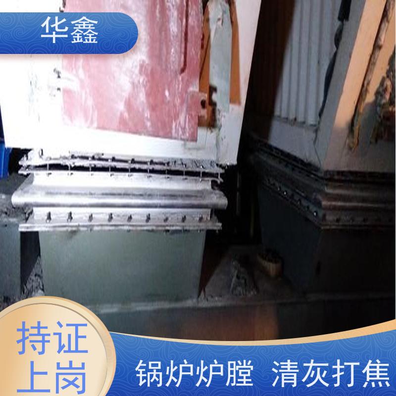 华鑫 锅炉清灰 高空作业 资质齐全 专注质量 可放心