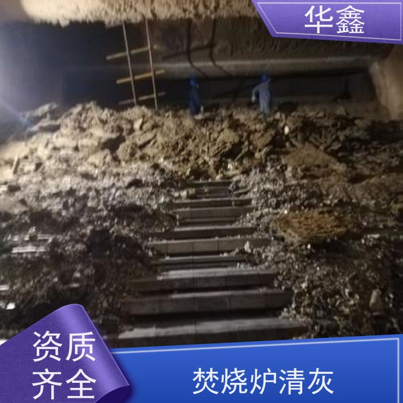 华鑫 发电厂焚烧炉清灰清理 清除结焦无残留 承接工程